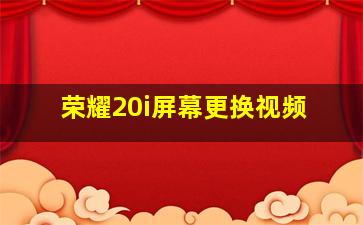 荣耀20i屏幕更换视频