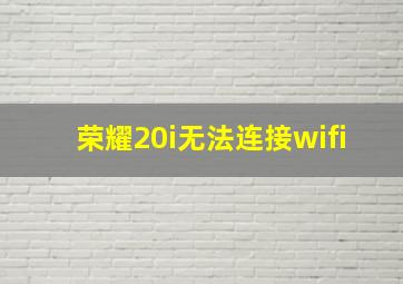 荣耀20i无法连接wifi