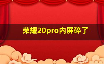 荣耀20pro内屏碎了