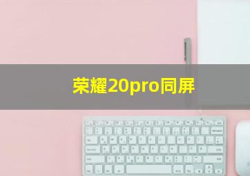 荣耀20pro同屏