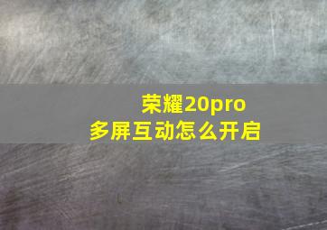 荣耀20pro多屏互动怎么开启