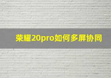 荣耀20pro如何多屏协同