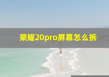 荣耀20pro屏幕怎么拆