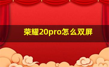 荣耀20pro怎么双屏