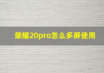 荣耀20pro怎么多屏使用