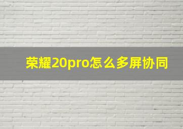 荣耀20pro怎么多屏协同