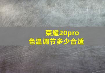 荣耀20pro色温调节多少合适