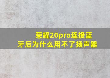 荣耀20pro连接蓝牙后为什么用不了扬声器