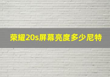 荣耀20s屏幕亮度多少尼特