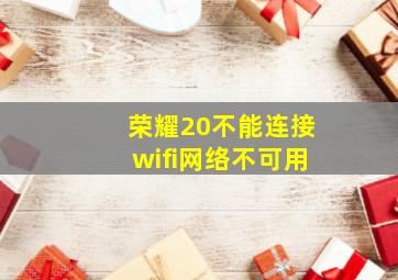 荣耀20不能连接wifi网络不可用