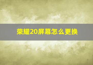 荣耀20屏幕怎么更换