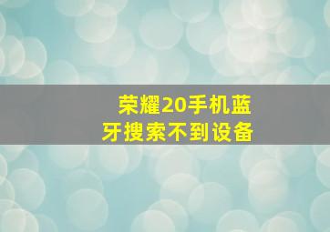 荣耀20手机蓝牙搜索不到设备