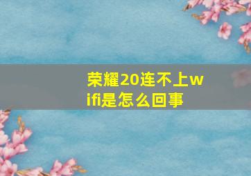 荣耀20连不上wifi是怎么回事