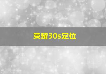 荣耀30s定位