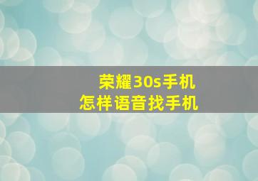 荣耀30s手机怎样语音找手机