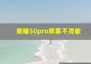 荣耀50pro屏幕不灵敏