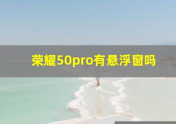 荣耀50pro有悬浮窗吗