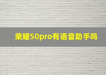 荣耀50pro有语音助手吗