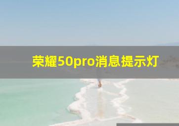 荣耀50pro消息提示灯