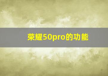 荣耀50pro的功能