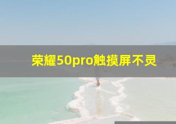 荣耀50pro触摸屏不灵