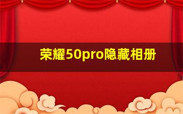 荣耀50pro隐藏相册