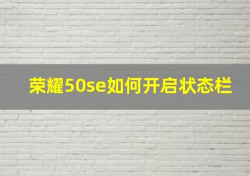 荣耀50se如何开启状态栏