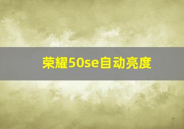 荣耀50se自动亮度