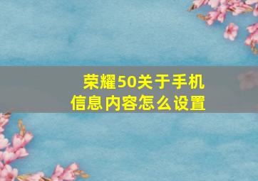 荣耀50关于手机信息内容怎么设置