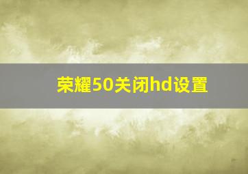 荣耀50关闭hd设置