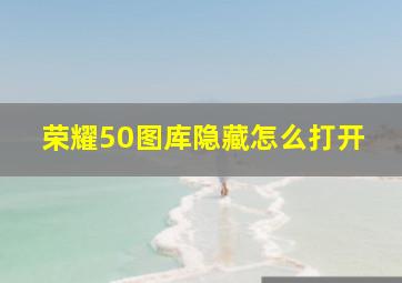 荣耀50图库隐藏怎么打开