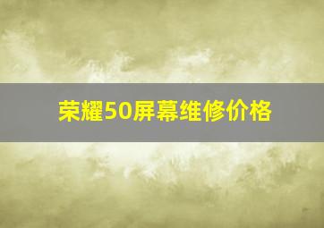 荣耀50屏幕维修价格