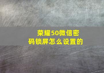 荣耀50微信密码锁屏怎么设置的