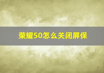 荣耀50怎么关闭屏保