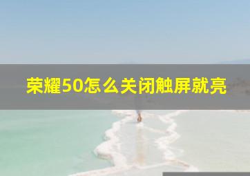 荣耀50怎么关闭触屏就亮