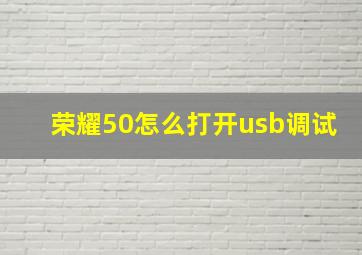 荣耀50怎么打开usb调试