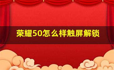 荣耀50怎么样触屏解锁