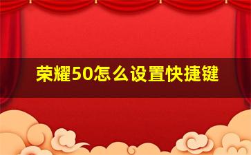 荣耀50怎么设置快捷键