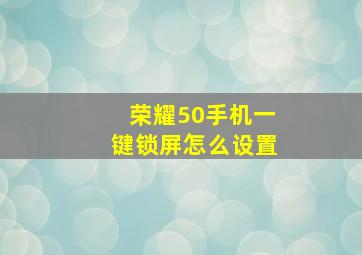 荣耀50手机一键锁屏怎么设置