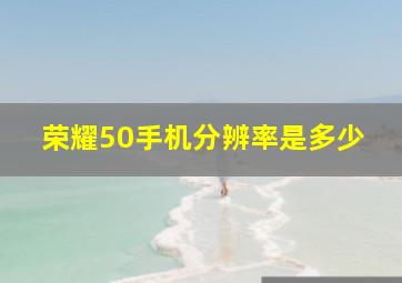 荣耀50手机分辨率是多少