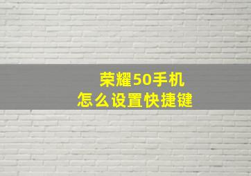 荣耀50手机怎么设置快捷键