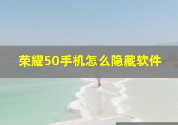 荣耀50手机怎么隐藏软件