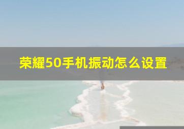 荣耀50手机振动怎么设置