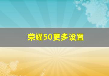 荣耀50更多设置