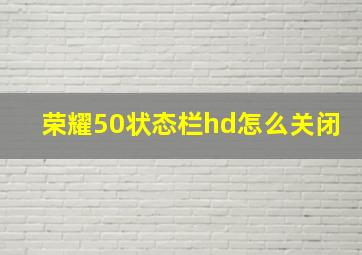 荣耀50状态栏hd怎么关闭