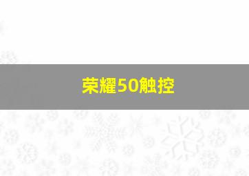 荣耀50触控