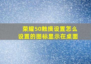 荣耀50触摸设置怎么设置的图标显示在桌面