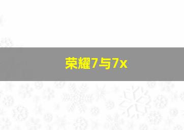 荣耀7与7x