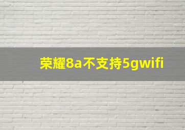 荣耀8a不支持5gwifi