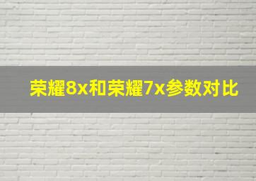 荣耀8x和荣耀7x参数对比